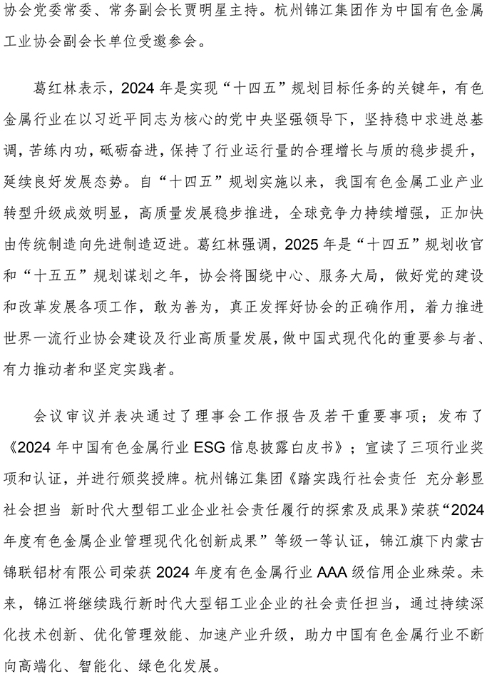 V3杭州錦江集團出席中國有色金屬工業(yè)協(xié)會第四屆理事會第七次會議暨第四屆常務理事會第九次會議-2.jpg