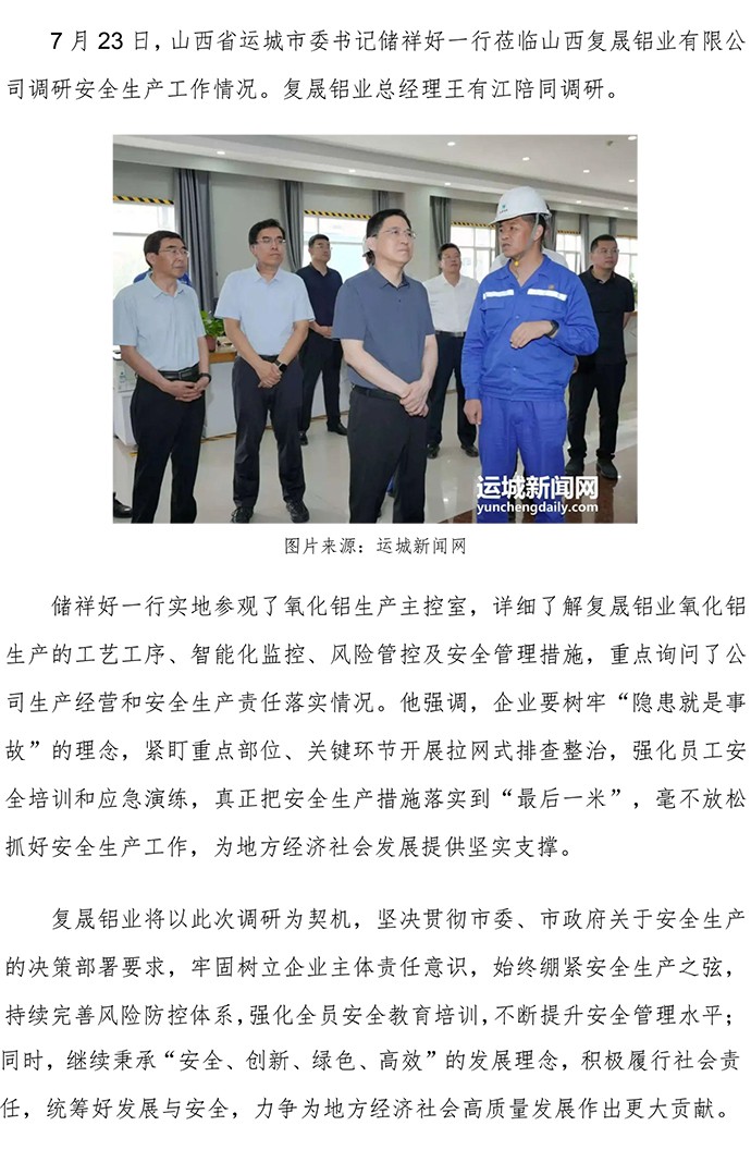 山西省運城市委書記儲祥好一行蒞臨山西復晟鋁業調研.jpg