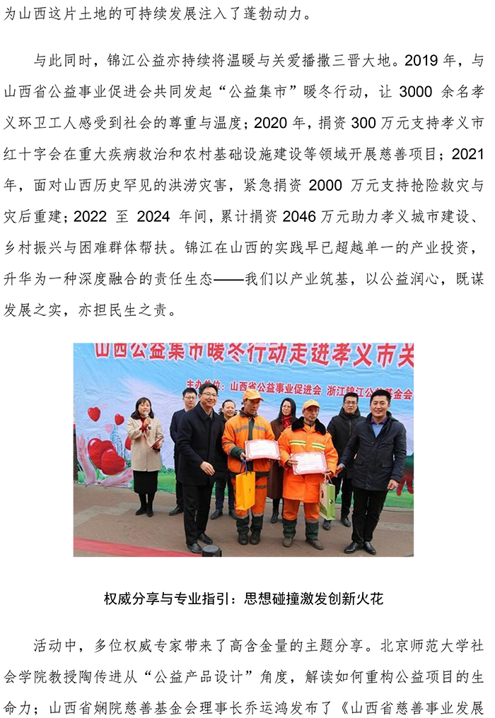 產(chǎn)業(yè)筑基，公益潤心！2025公益人年會在山西舉行，與錦江公益共繪東助西興慈善新圖景V2-2.jpg
