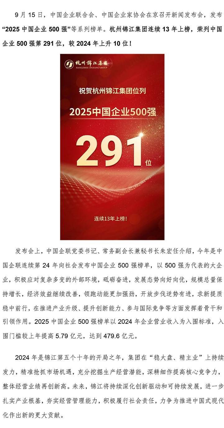 連續(xù)13年上榜！杭州錦江集團位列中國企業(yè)500強第291位-1.jpg