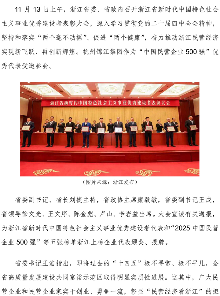 杭州錦江集團受邀參加浙江省新時代中國特色社會主義事業(yè)優(yōu)秀建設(shè)者表彰大會-1.jpg