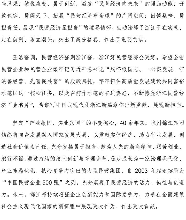 杭州錦江集團受邀參加浙江省新時代中國特色社會主義事業(yè)優(yōu)秀建設(shè)者表彰大會-2.jpg