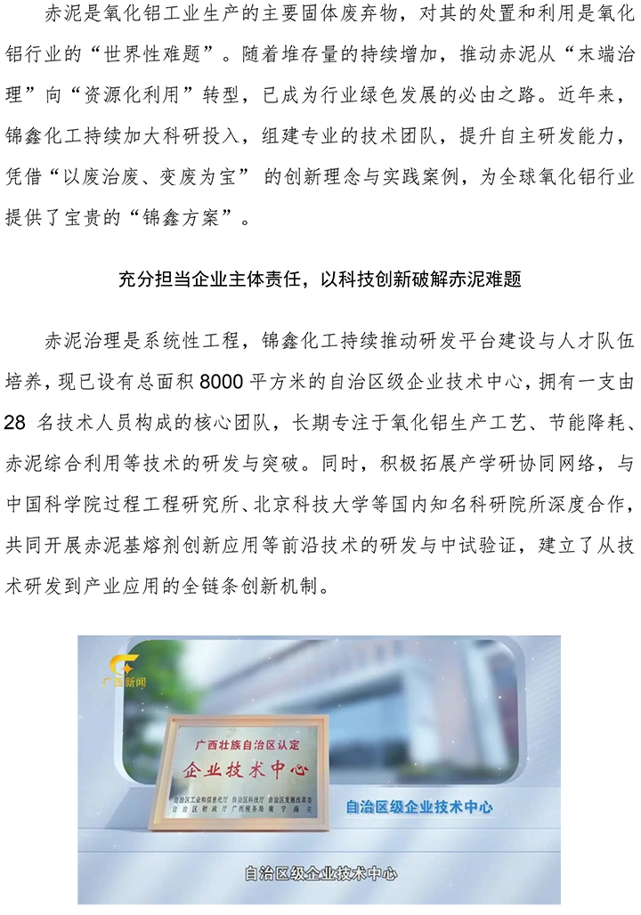 充分擔當企業主體責任 堅定綠色可持續發展 錦鑫化工赤泥綜合利用表現獲行業認可-2.jpg