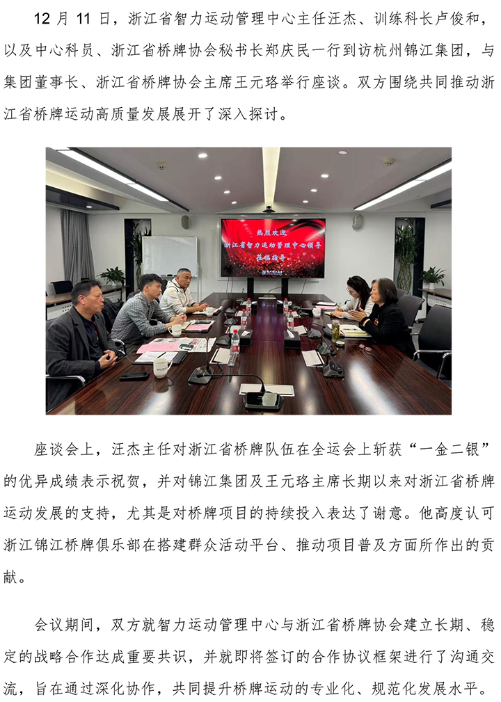 浙江省智力運(yùn)動(dòng)管理中心赴錦江集團(tuán)開展座談交流-1.jpg