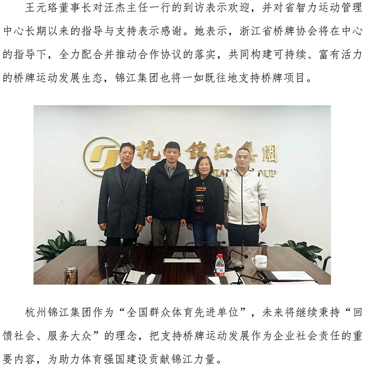 浙江省智力運(yùn)動(dòng)管理中心赴錦江集團(tuán)開展座談交流-2.jpg