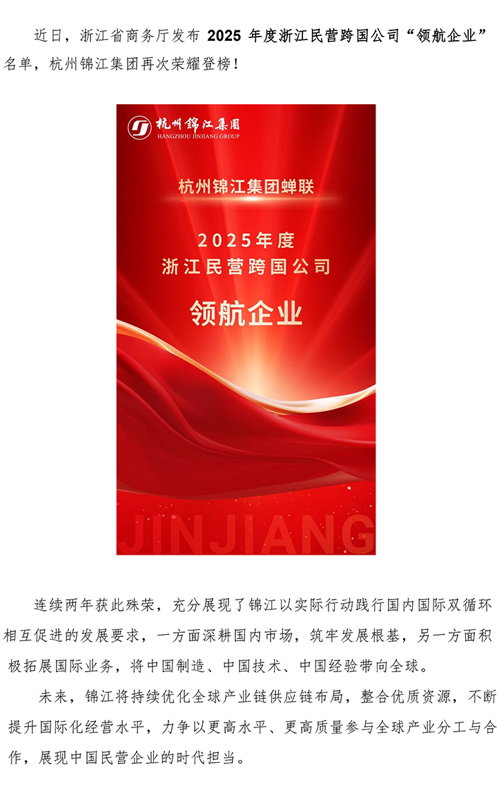 20251228集團蟬聯浙江本土民營跨國公司領航企業-1.jpg