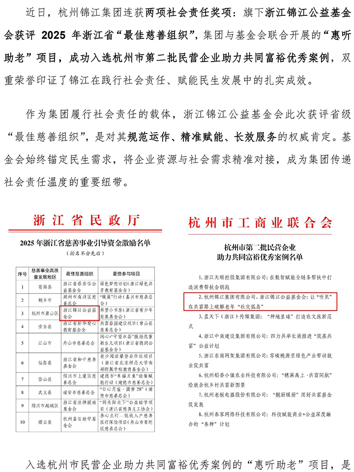 深耕社會責任 雙譽彰顯擔當！杭州錦江集團以實干助力共同富裕-1.jpg