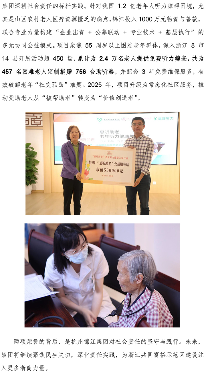 深耕社會責任 雙譽彰顯擔當！杭州錦江集團以實干助力共同富裕-2.jpg