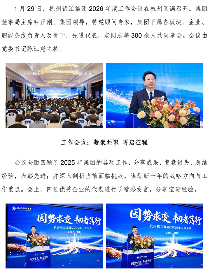 因勢(shì)求變 韌者獨(dú)行 杭州錦江集團(tuán)召開2026年度工作會(huì)議 (4)-1.jpg