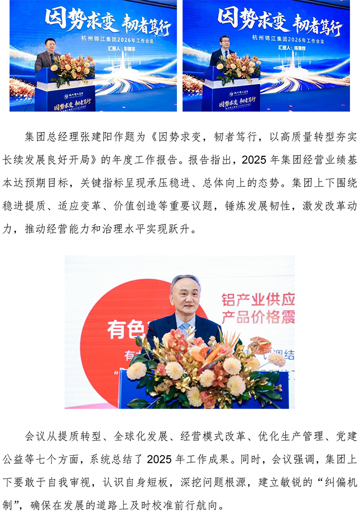 因勢(shì)求變 韌者獨(dú)行 杭州錦江集團(tuán)召開2026年度工作會(huì)議 (4)-2.jpg