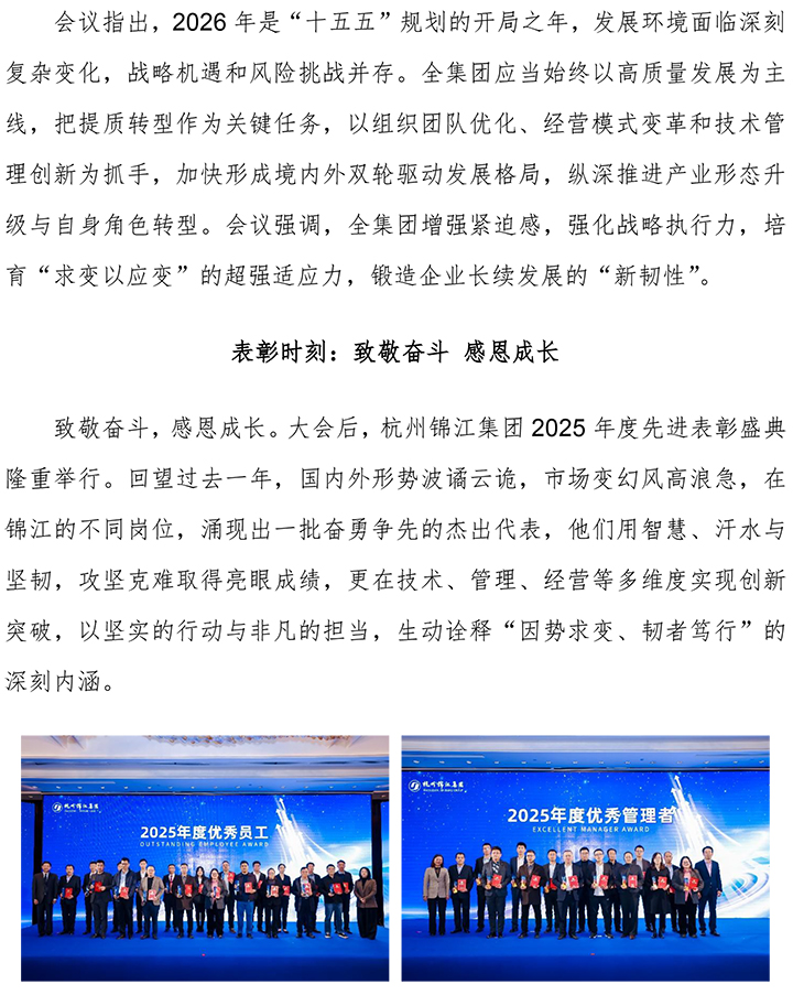 因勢(shì)求變 韌者獨(dú)行 杭州錦江集團(tuán)召開2026年度工作會(huì)議 (4)-3.jpg