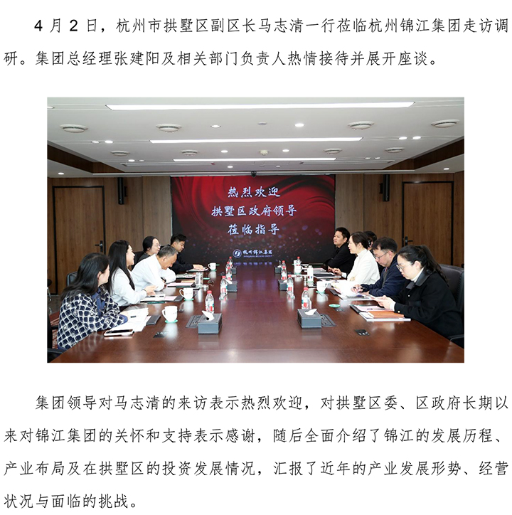 20260402拱墅區(qū)副區(qū)長馬志清來訪集團(tuán)（FY修改）-1.jpg